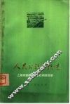 人民公社在跃进  上海市郊区人民公社的新经验 封面