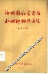 论两类社会矛盾和两种解决方法 封面