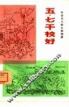 五·七干校好  社会主义新生事物赞 封面
