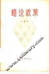 略论政策 封面
