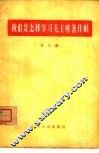 我们是怎样学习毛主席著作的  第3辑 封面