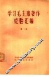 学习毛主席著作经验汇编  第1集 封面