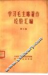 学习毛主席著作经验汇编  第2集 封面
