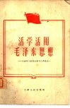 活学活用毛泽东思想  天津市工农群众学习心得选之一 封面
