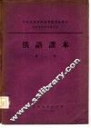 俄语课本  第1册 封面