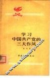 学习中国共产党的三大作风 封面
