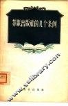 苏联出版社的几个条例 封面