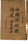 中山文化教育馆研究丛刊  中国丝娟西传史  一册 封面