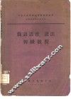 俄语语音、语法初级教程 封面