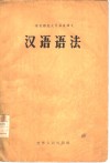 汉语语法 封面