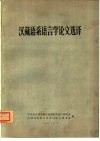汉藏语系语言学论文选译 封面