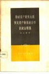 粉碎资产阶级右派恢复资产阶级社会学的政治阴谋 封面