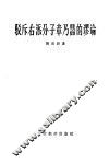 驳斥右派分子章乃器的谬论 封面