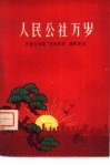 人民公社万岁 封面