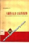 大搞群众运动  总结跃进经验 封面