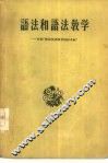 语法和语法教学  介绍“暂拟汉语教学语法系统” 封面
