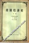 美国经济史  下 封面