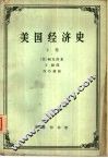 美国经济史  上 封面