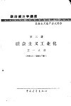 政治经济学讲座  社会主义生产方式部分  第二讲  社会主义工业化 封面