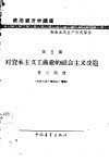 政治经济学讲座  社会主义生产方式部分  第五讲  对资本主义工商业的社会主义改造 封面