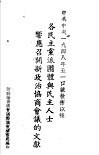 各民主党派团体与民主人士响应召开新政治协商会议的文献 封面
