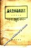 论文艺作品的语言 封面