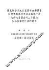 捷克斯洛伐克共产党中央委员会向捷克斯洛伐克共产党第十次代表大会提出的工作总结和今后党的任务的报告 封面