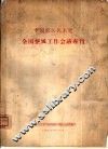 中国农工民主党全国整风工作会议专刊 封面