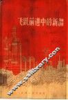 飞跃前进中的新疆 封面