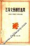 江苏文艺创作选集 封面
