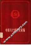 中国共产党历史简编 封面