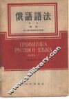 俄语语法  第1册  词法 封面
