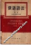 俄语语法  第2册  词法 封面