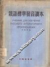 俄语标准发音读本 封面