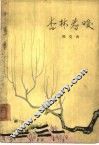 杏林春暖 封面