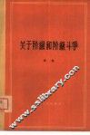 关于阶级和阶级斗争 封面