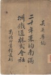 二十年来的南满洲铁道株式会社 封面