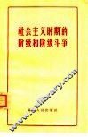 社会主义时期的阶级和阶级斗争 封面