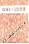 《新民主主义论》浅说 封面
