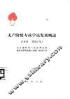 无产阶级专政学说发展概述  1844-1924年 封面