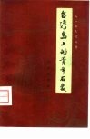 台湾岛上的青年石像  高山族民间故事 封面