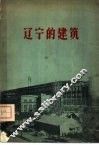 辽宁的建筑 封面