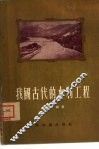 我国古代的水利工程 封面