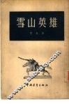 雪山英雄 封面