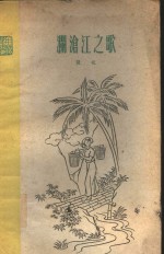 澜沧江之歌 封面