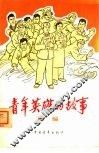 青年英雄的故事  续编 封面