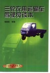 三轮农用运输车驾驶员读本 封面