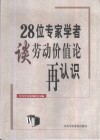 28位专家学者谈劳动价值论再认识 封面