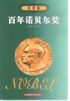 百年诺贝尔奖  化学卷 封面