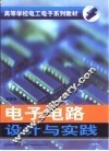 电子电路设计与实践 封面